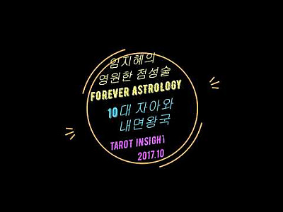 10대 자아와 내면왕국