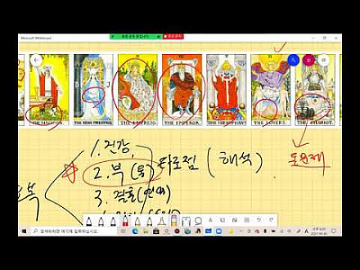 타로마스터 신영호 선생님의 타로카드 9월 30 일 유료 줌 강의... (일부분)