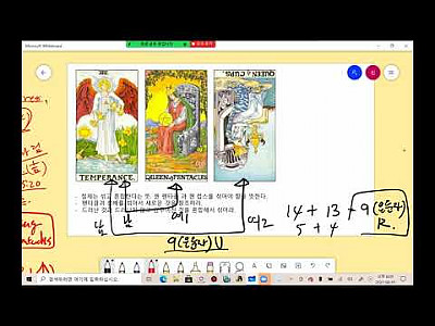 (공개) 신영호 타로마스터의 8월 20일 타로카드 강의 일부분