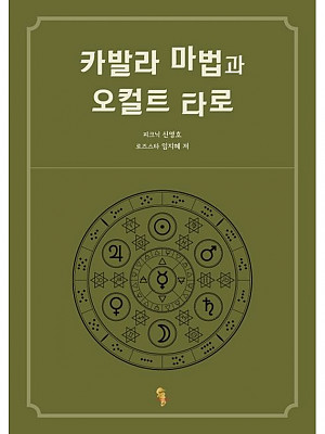 카발라 마법과 오컬트 타로