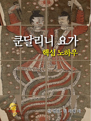 쿤달리니 요가 핵심 노하우