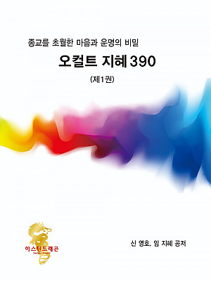 오컬트 지혜 390 - 종교를 초월한 마음과 운명의 비밀