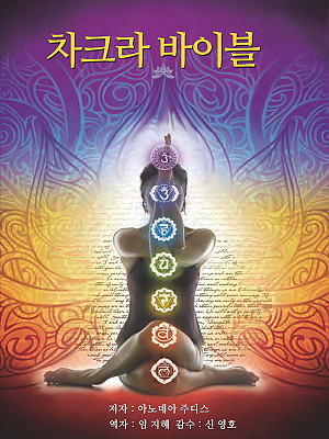 ★ 신간 안내  ★ 차크라 바이블