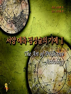 서양 예측 점성술의 기예 1