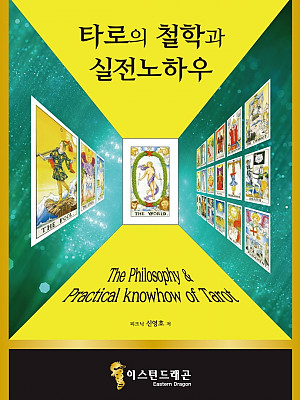 타로의 철학과 실전 노하우