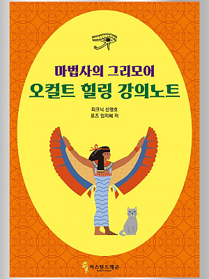 마법사의 그리모어 오컬트 힐링 강의노트