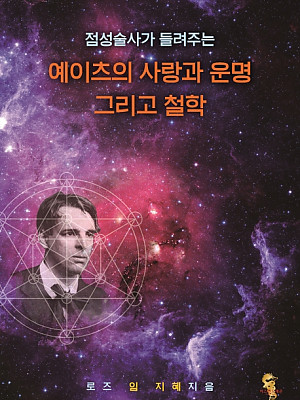 예이츠의 사랑과 운명 그리고 철학(점성술사가 들려주는)
