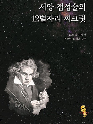 서양 점성술의 12별자리 씨크릿