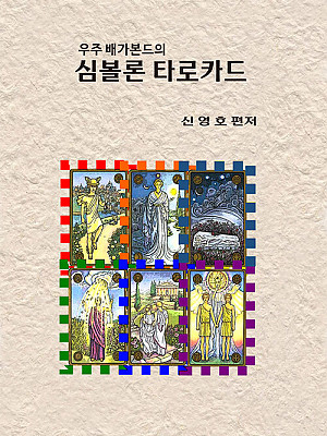 우주 배가본드의 심볼론 타로카드